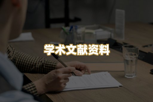学术文献资料