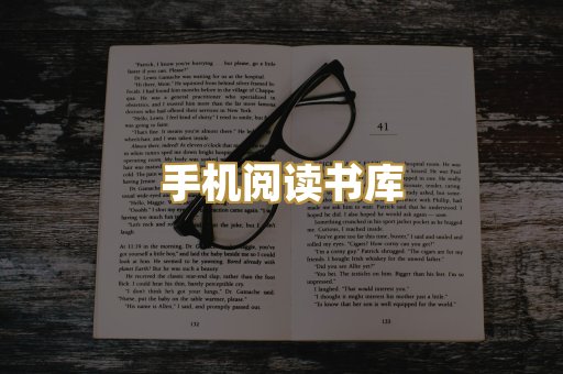手机阅读书库