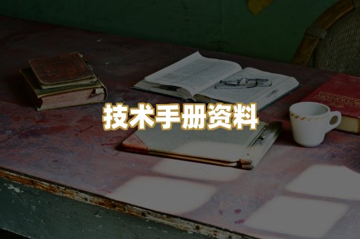 技术手册资料